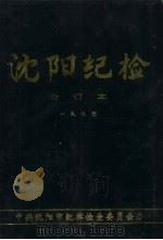 沈阳纪检  合订本  1993（ PDF版）