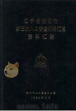 辽宁省沈阳市第三次人口普查机器汇总资料汇编（1983 PDF版）