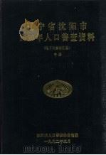 辽宁省沈阳市1990年人口普查资料（电子计算机汇总）  中（1992 PDF版）