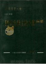沈阳农业大学  1985-1986届  研究生硕士论文集摘要（1986 PDF版）