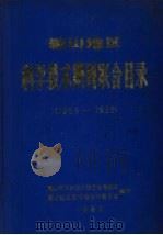 鞍山地区科学技术期刊联合目录 1965-1980 1982 PDF电子版封面 唐世琨编
