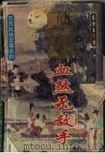 血煞无敌手  7（1994 PDF版）