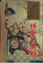 搏命大英雄 下 1994 PDF电子版封面 7539613106 东方王著