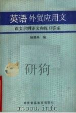 英语外贸应用文  课外示例译文和练习答案（1989 PDF版）
