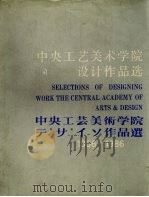 中央工艺美术学院设计作品选  1956-1986（1986 PDF版）
