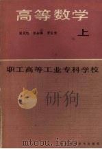 高等数学 上 1986 PDF电子版封面 吴元恺主编;张永林,罗义全编