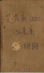 艾滋病 AIDS 凶杀案 1988.11 PDF电子版封面 7805491429 (日)和久峻山著;黎明,黄昏译
