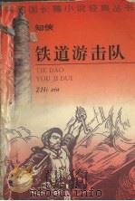 铁道游击队（1995.05 PDF版）