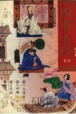 四书五经  上  绘画本（1994 PDF版）