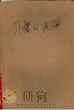 习楷问渡（1988 PDF版）