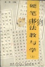 硬笔书法教与学  上（1993.09 PDF版）