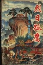 烈日孤鹰  下（1995 PDF版）