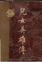 儿女英雄传 下 1981 PDF电子版封面 文康著