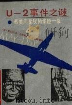 U-2事件之谜 苏美间谍战的惊险一幕   1990  PDF电子版封面  7210006850  （美）麦克尔·R·贝西罗斯著；刘书林译 