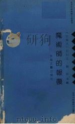 魔术师的报复（1991.05 PDF版）