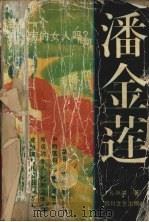 潘金莲（1995 PDF版）