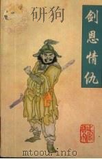 剑恩情仇（1998.08 PDF版）