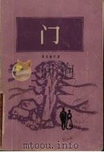 门 1985 PDF电子版封面 10188·560 (日)夏目漱石著;吴树文译