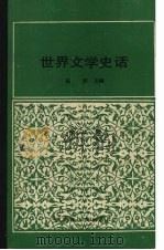 世界文学史话  第1卷（ PDF版）