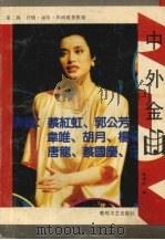 中外金曲  第2辑  抒情、通俗、民间歌曲集锦（1991 PDF版）