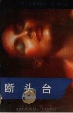 断头台 1987 PDF电子版封面 7540701781 (苏)艾特玛托夫(Айтматов,Ч.)著