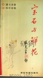 宝石与鲜花  科学诗集（1991 PDF版）