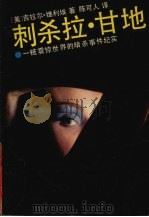 刺杀拉·甘地 一桩震惊世界的暗杀事件纪实 1992 PDF电子版封面 7538704523 (美)吉拉尔·维利埃著;陈可人译