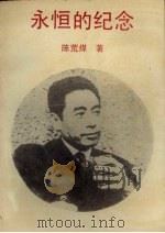 永恒的纪念（1992 PDF版）