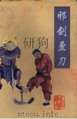 邪剑歪刀  上（1998 PDF版）