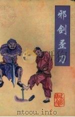 邪剑歪刀  中（1998 PDF版）