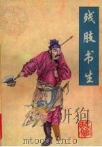 残肢书生 2 1998 PDF电子版封面 7540706813 上官云飞著