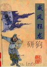 威风狂生  上（ PDF版）