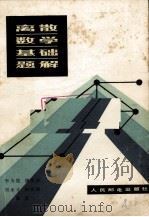 离散数学基础题解（1982.02 PDF版）