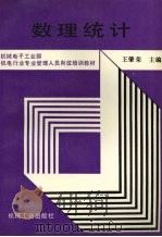 数理统计 1991 PDF电子版封面 7111023862 王肇荣主编