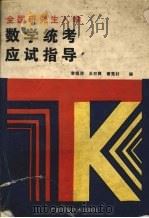 全国研究生入学数学统考应试指导 1988 PDF电子版封面 7805656292 李恒沛等编