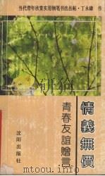 情义无价  青春友谊赠言（1992 PDF版）