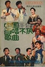 中国百唱不厌歌曲 1989 PDF电子版封面 7220007833 胡雪城编