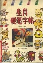 生肖硬笔字帖（1995 PDF版）