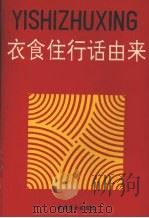 衣食住行话由来 1992 PDF电子版封面 7504413364 王庆新,鄢明玉编著