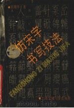 仿宋字书写技法（1991 PDF版）