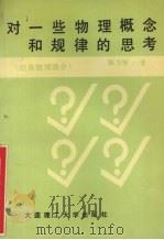 对一些物理概念和规律的思考  经典物理部分（1989 PDF版）