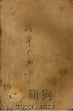 战争与和平 下 1995 PDF电子版封面 7540205164 (俄)列夫·托尔斯泰著;董秋斯译