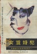女重婚犯 1988.09 PDF电子版封面 7562001316 刘大平,刘辉主编