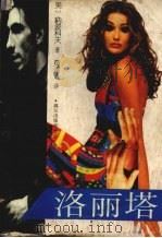 洛丽塔  鳏夫忏悔录（1989 PDF版）