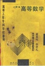 高等数学 上 1989 PDF电子版封面 756090341X 黄奕佗,张学元编