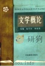 文学概论（1989.04 PDF版）