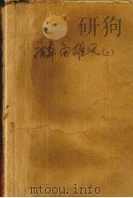 麟角雄风  上（1995 PDF版）