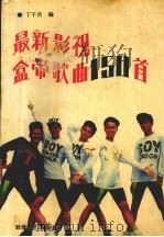 最新影视盒带歌曲150首（1991 PDF版）