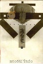 春明外史 中 1997 PDF电子版封面 7501415072 张恨水著