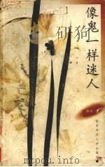 像鬼一样迷人（1998 PDF版）